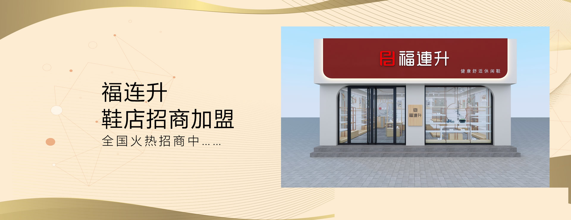 福连升