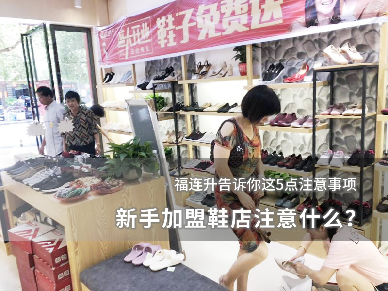 新手加盟鞋店注意什么？图片