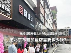 老北京布鞋加盟店需要多少钱？