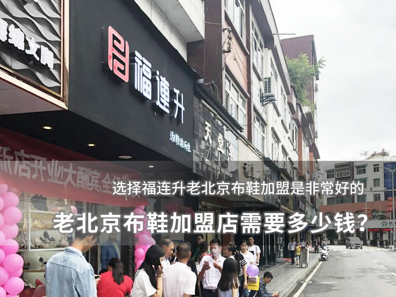 老北京布鞋加盟店需要多少钱？图片